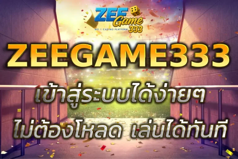 ล็อกอิน zeegame333 login ง่าย ปลอดภัย ไม่ต้องโหลด เล่นได้ทันที