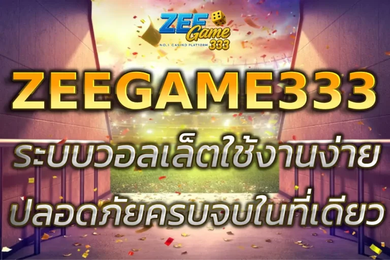 zeegame333 wallet ระบบวอลเล็ตใช้งานง่าย ปลอดภัยครบจบในที่เดียว