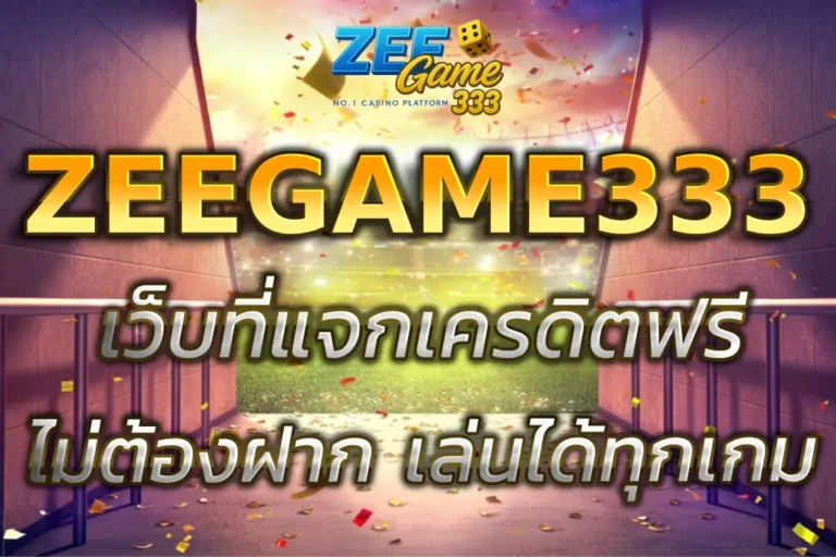 zeegame333 เครดิตฟรี แจกจริง ใช้ได้ทุกเกม ไม่ต้องแชร์ให้ยุ่ง
