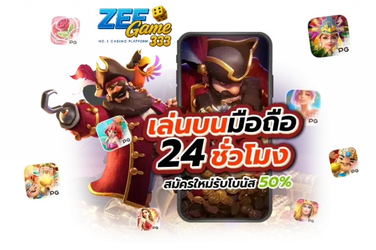 สมัครรับโบนัส 50% รีวิวจากผู้เล่นจริง! เลือกเล่นกับ zeegame333 slot