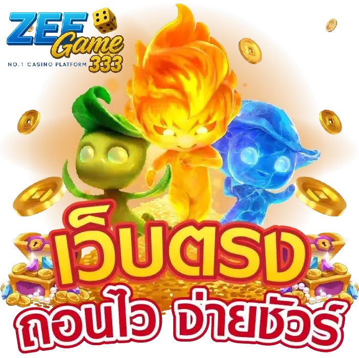 เว็บตรง ถอนไว จ่ายชัวร์