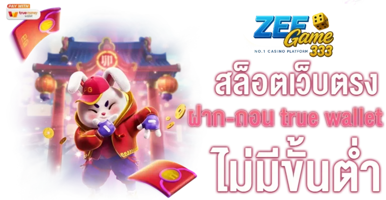 ทำไมผู้เล่นถึงเลือกเล่น สล็อต zeegame333 เว็บตรง มากกว่าค่ายอื่น