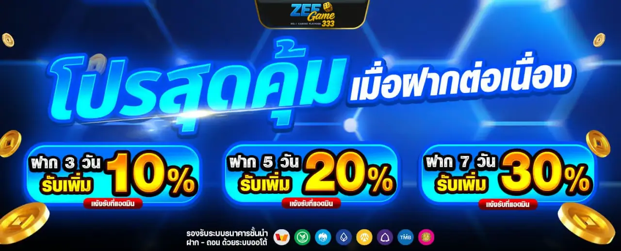 โปรสุดคุ้ม ฝากต่อเนื้อง