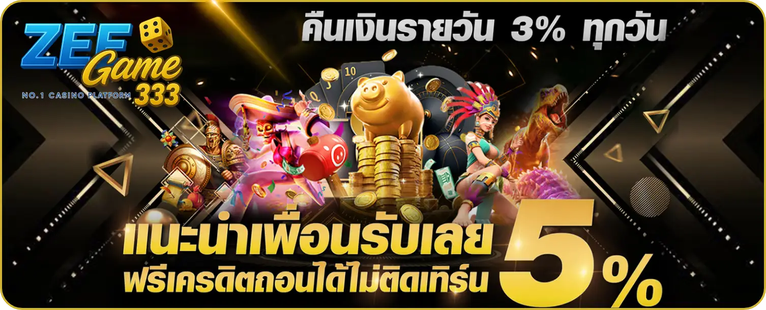 โปรแนะนำเพื่อนรับโบนัส 5%