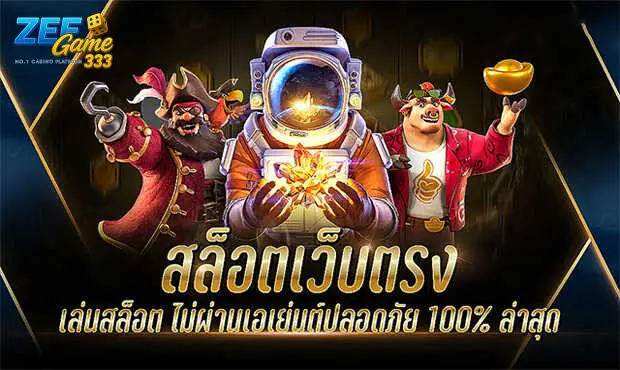 เข้าเล่น zeegame333 ทางเข้า สล็อตเว็บตรง ง่าย ปลอดภัย พร้อมระบบที่เชื่อถือได้