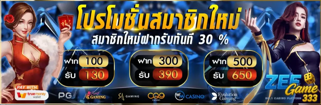 โปรสมาชิกใหม่สุดคุ้มจาก zeegame333 ที่สายเล่นเกมห้ามพลาด